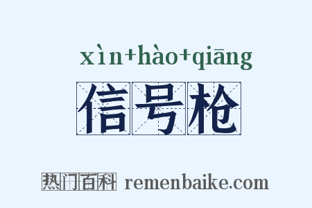 信号枪是什么意思的图片